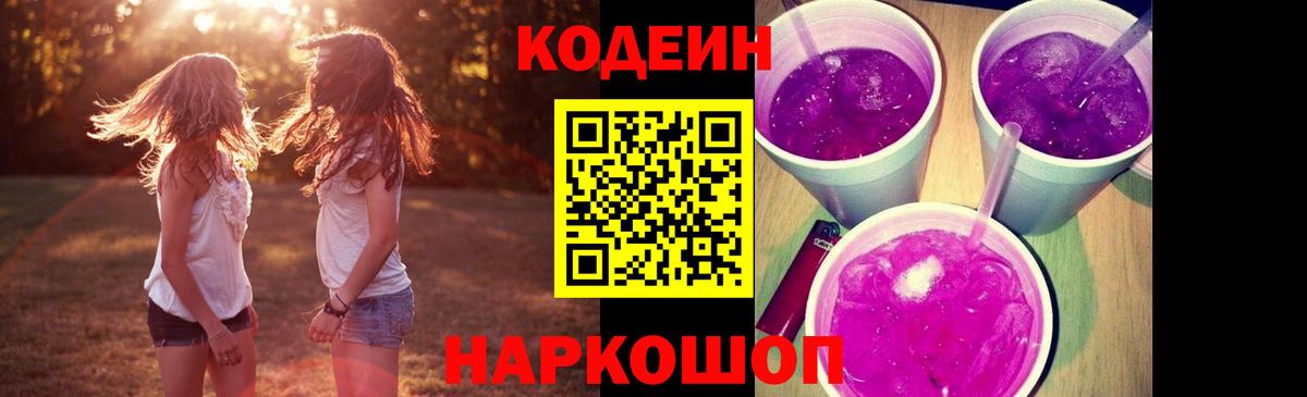 Кодеиновый сироп Lean Purple Drank Сокол